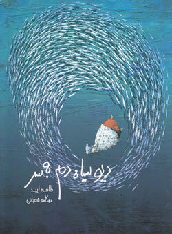 دیو سیاه دم به سر