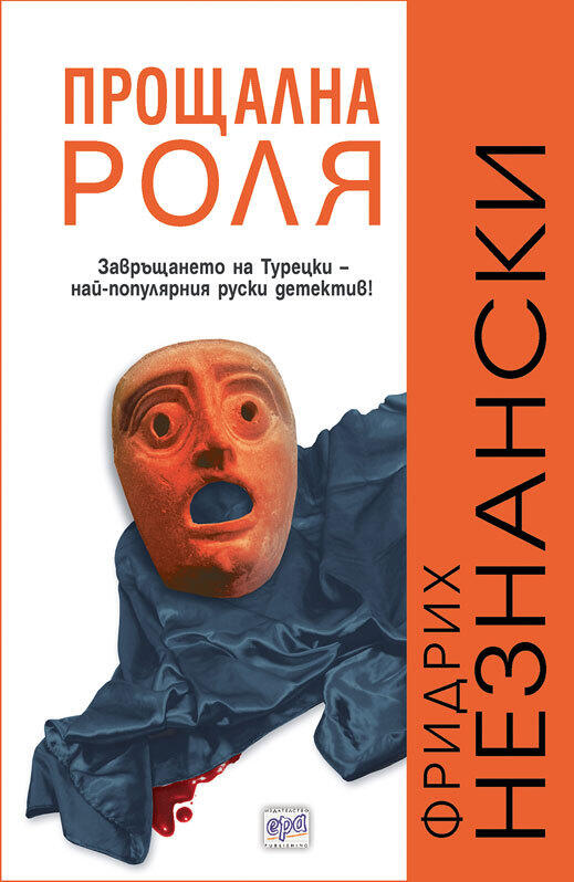 Прощална роля