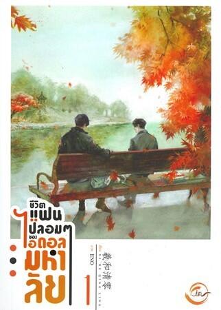 ชีวิตแฟนปลอมๆ ของไอดอลมหาลัย เล่ม 1