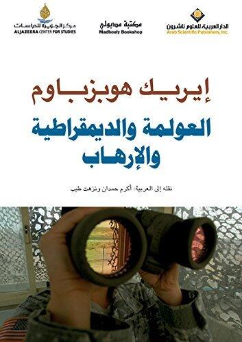 ‫العولمة والديمقراطية والإرهاب‬