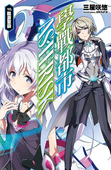 學戰都市Asterisk 10 龍激聖霸