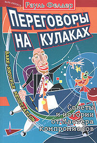 Переговоры на кулаках. Советы и истории от Мастера компромиссов