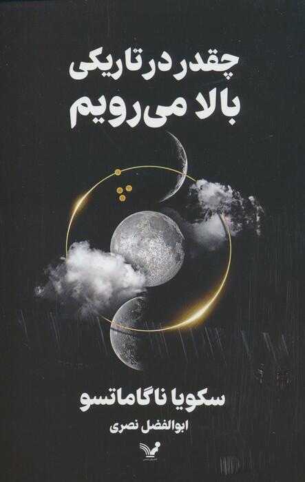 چقدر در تاریکی بالا می‌رویم