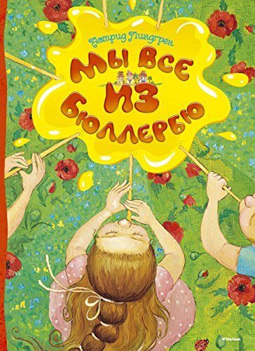 Мы все из Бюллербю