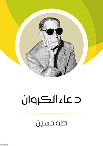 ‫دعاء الكروان‬