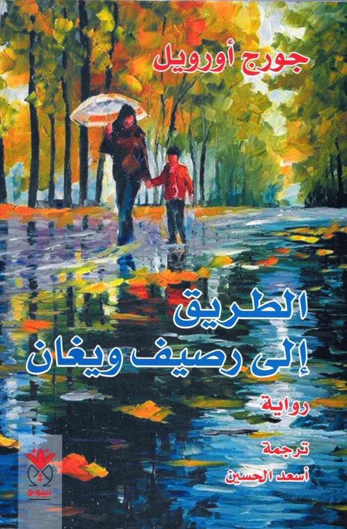 الطريق إلى رصيف ويغان