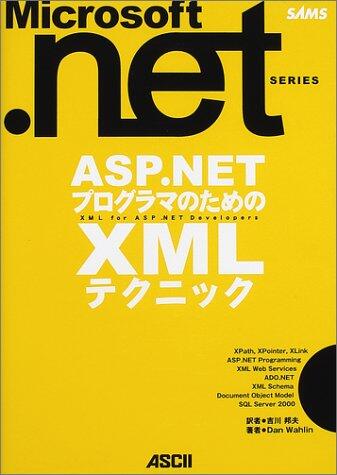 ASP.NETプログラマのためのXMLテクニック