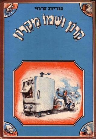 קרון ושמו מקרון