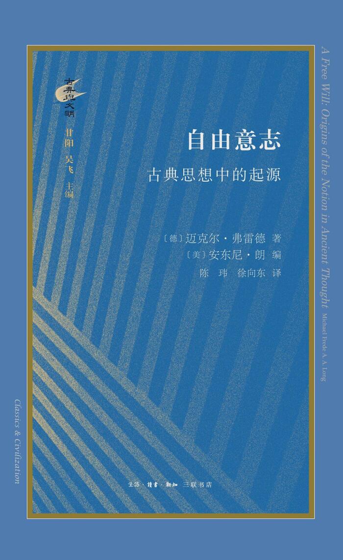 自由意志：古典思想中的起源