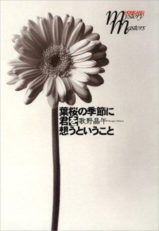 葉桜の季節に君を想うということ