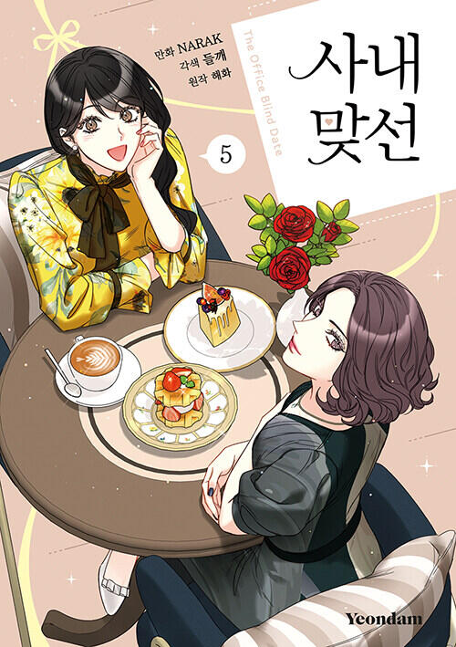 사내 맞선 5