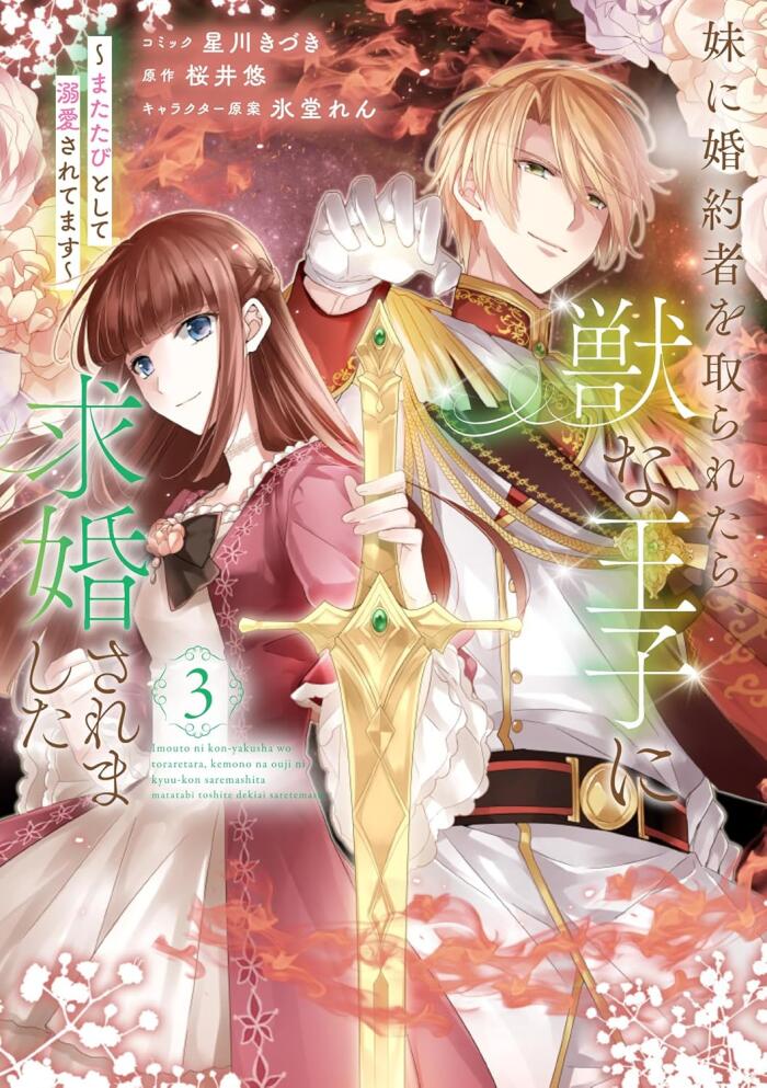 妹に婚約者を取られたら、獣な王子に求婚されました～またたびとして溺愛されてます～ 3