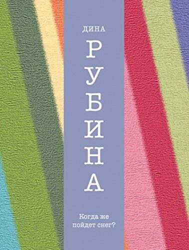 Kogda zhe poidet sneg?