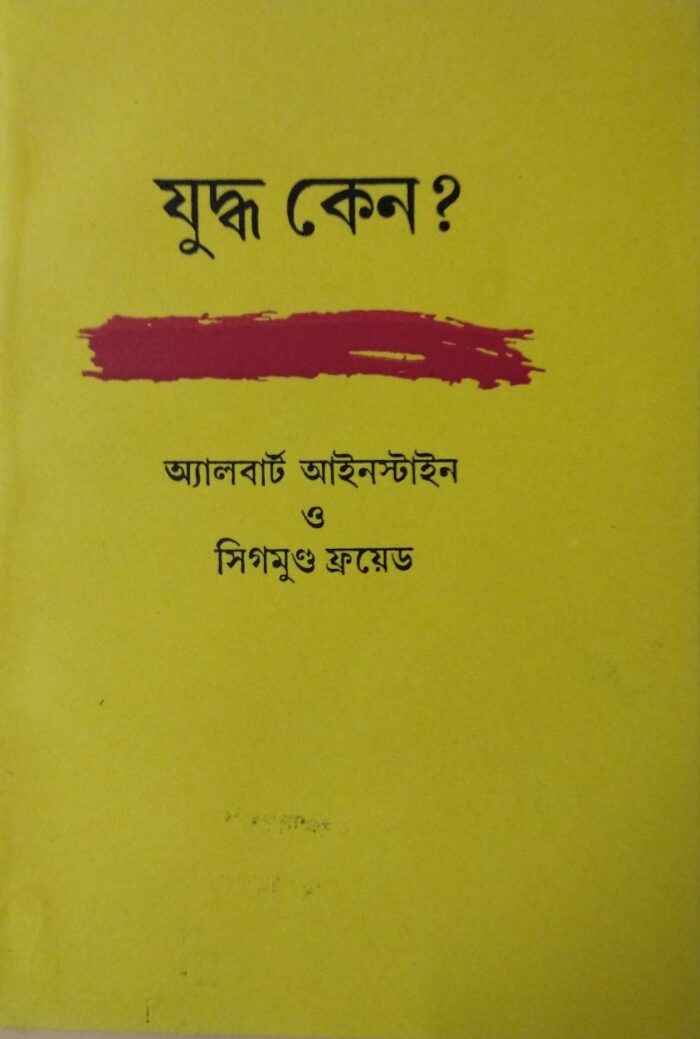 যুদ্ধ কেন?