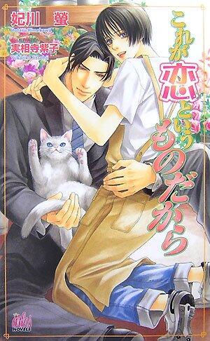 And because it is a thing that this love (Arles Novels) (2007) ISBN: 4862960405 [Japanese Import]