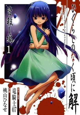 ひぐらしのなく頃に解 皆殺し編 1