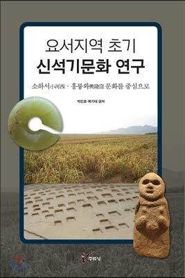 Early Neolithic Culture in the Yoseo Area