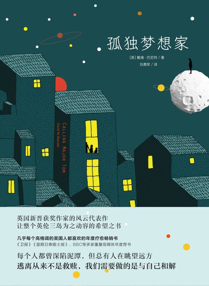孤独梦想家（英国新晋获奖作家代表作，整个英伦三岛都为之动容的希望之书。电话响了，温暖开始了。）