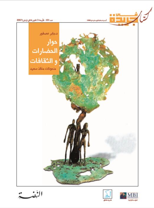 حوار الحضارات والثقافات
