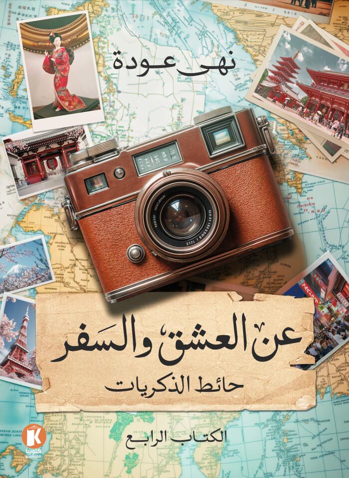 عن العشق والسفر: حائط الذكريات