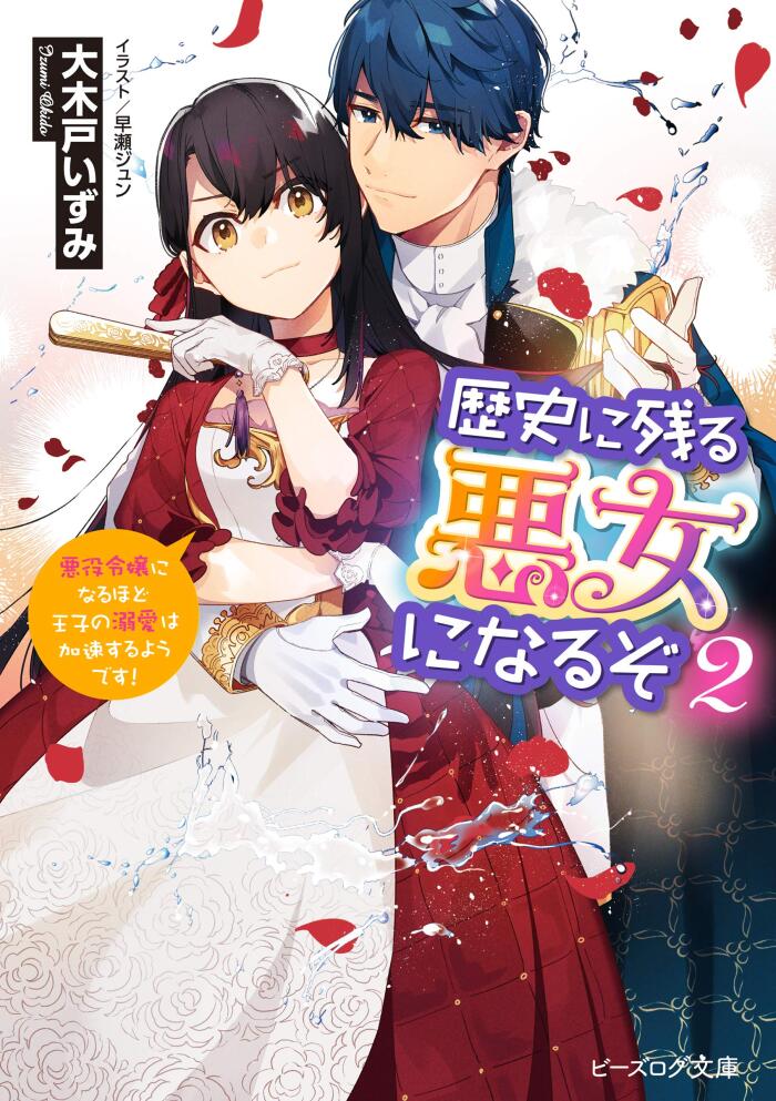 歴史に残る悪女になるぞ 2 悪役令嬢になるほど王子の溺愛は加速するようです! [Rekishi ni Nokoru Akujo ni naru zo 2: Akuyaku Reijou ni naru hodo Ouji no Dekiai wa Kasoku suru you desu!]