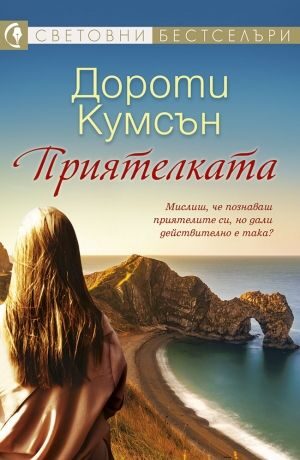 Приятелката