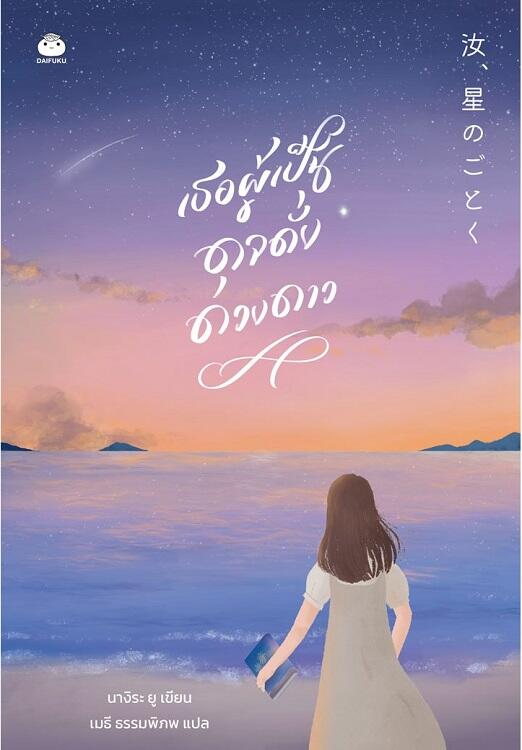 เธอผู้เป็นดุจดั่งดวงดาว