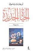 الحياة الجديدة