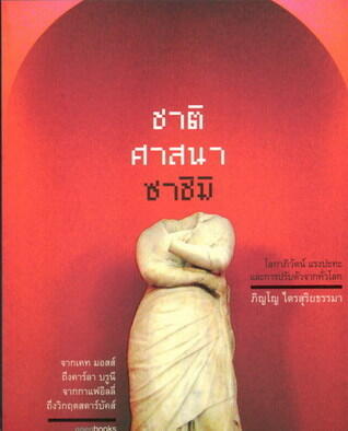ชาติ ศาสนา ซาชิมิ: โลกาภิวัตน์ แรงปะทะ และการปรับตัวจากทั่วโลก