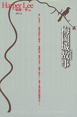 梅岡城故事