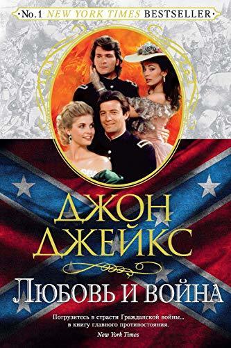 Любовь и война. Великая сага. Кн. 2