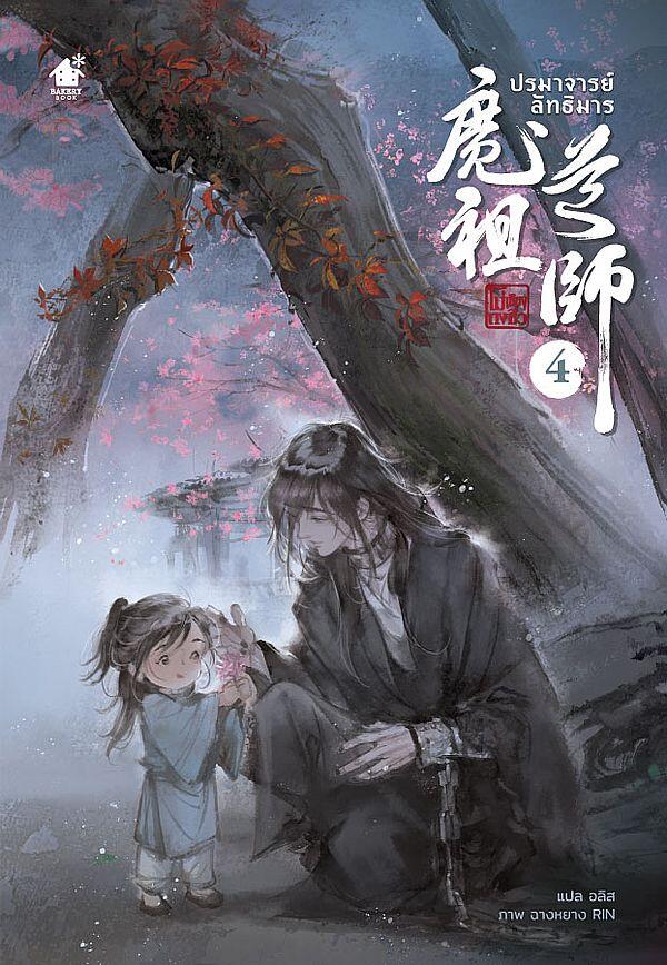 ปรมาจารย์ลัทธิมาร เล่ม 4