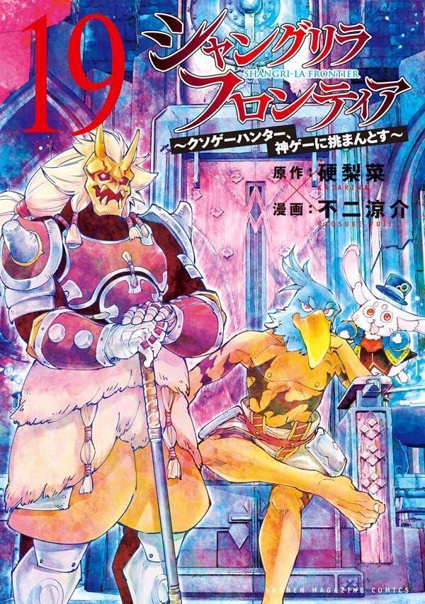 シャングリラ・フロンティア 19