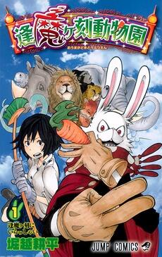 Oumagadoki Zoo, Vol. 1