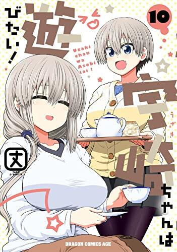 宇崎ちゃんは遊びたい! 10 [Uzaki-chan wa Asobitai! 10]