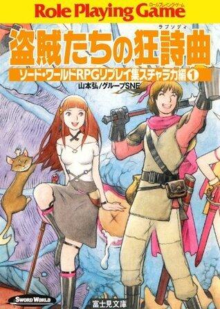 ソード・ワールドRPGリプレイ集スチャラカ編1　盗賊たちの狂詩曲 (富士見ドラゴンブック)