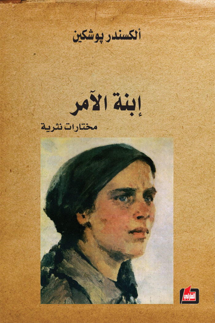 إبنة الآمر: مختارات نثرية