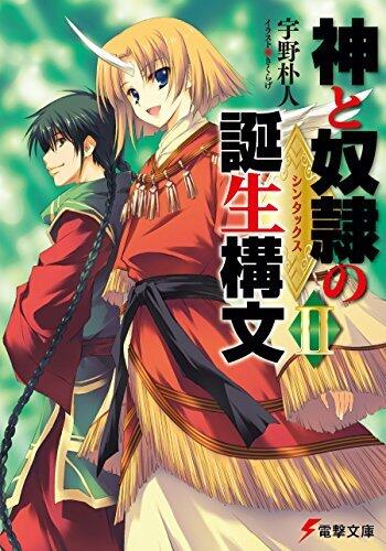 神と奴隷の誕生構文II (電撃文庫)