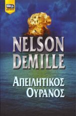 Απειλητικός Ουρανός