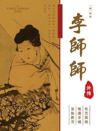 李师师外传