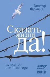 Сказать жизни Да! Психолог в концлагере