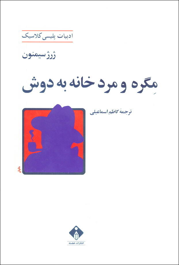 مگره و مرد خانه به دوش