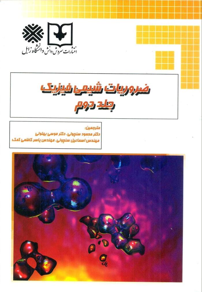 ضروریات شیمی فیزیک