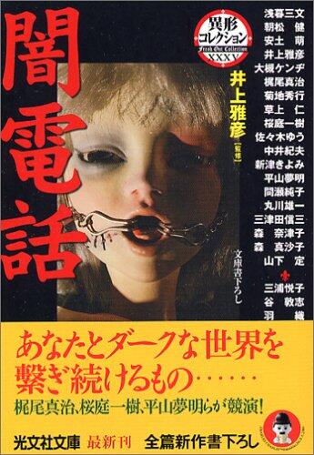 闇電話 異形コレクション