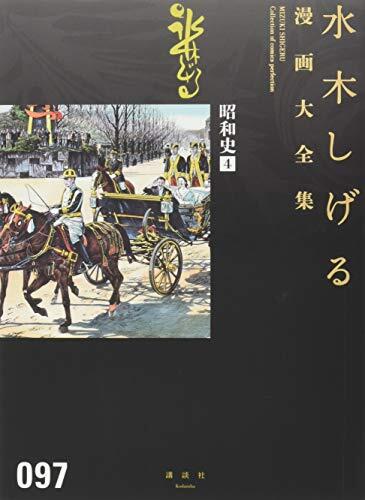 昭和史 4 水木しげる漫画大全集