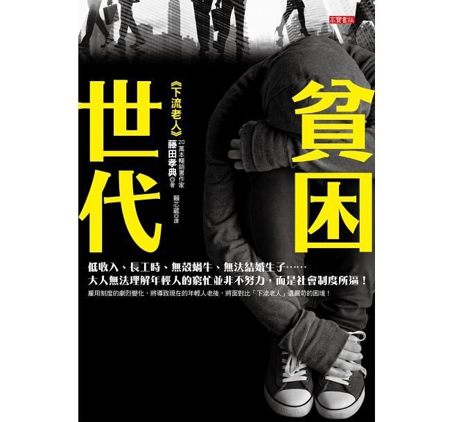 貧困世代：低收入、長工時、無殼蝸牛、無法結婚生子......大人無法理解年輕人的窮忙並非不努力，而是社會制度所逼！