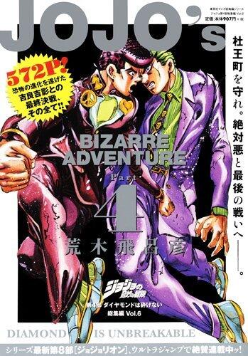 ジョジョの奇妙な冒険　第4部　ダイヤモンドは砕けない 総集編 Vol. 6 [Jojo no kimyō na bōken 4 Daiyamondo wa Kudakenai sōshūhen shimo]