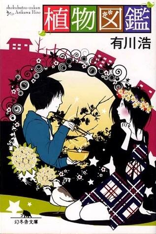植物図鑑[Shokubutsu Zukan]