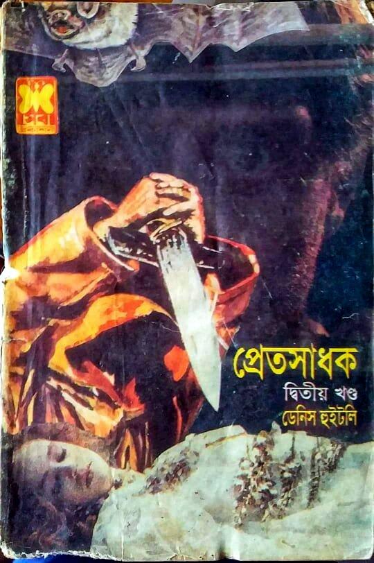 প্রেতসাধক ২