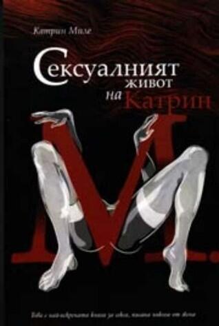 Сексуалният живот на Катрин М.